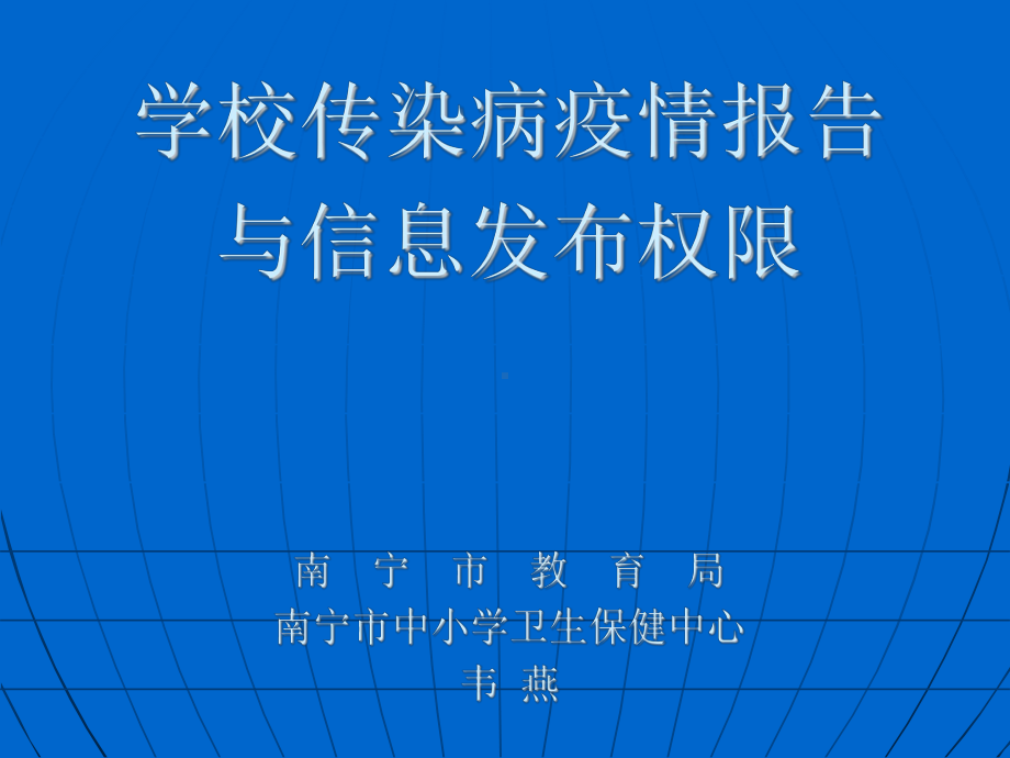 学校传染病疫情报告课件.ppt_第1页