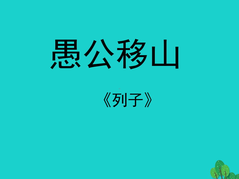 九年级语文下册-16《愚公移山》课件-苏教版.ppt_第1页