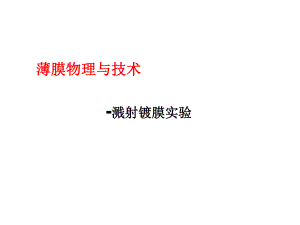 溅射镀膜试验课件.ppt