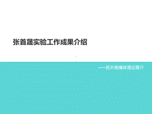 张首晟实验工作成果介绍课件.ppt