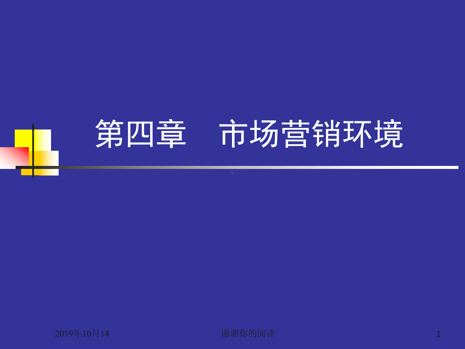 第四章市场营销环境课件讲义.ppt_第1页