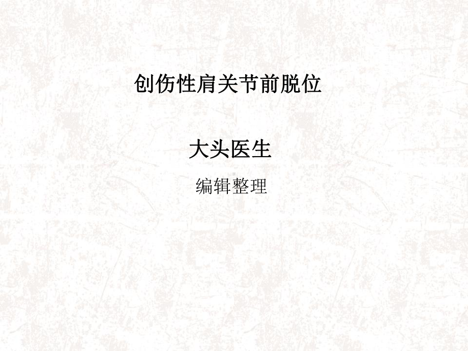 创伤性肩关节前脱位课件.ppt_第1页