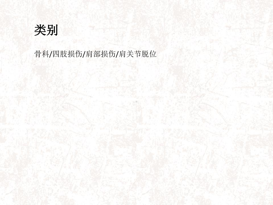 创伤性肩关节前脱位课件.ppt_第3页