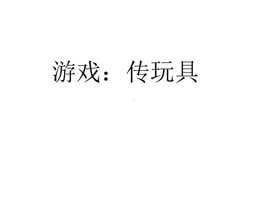 公开课赛课一个接一个时课件.ppt_第1页