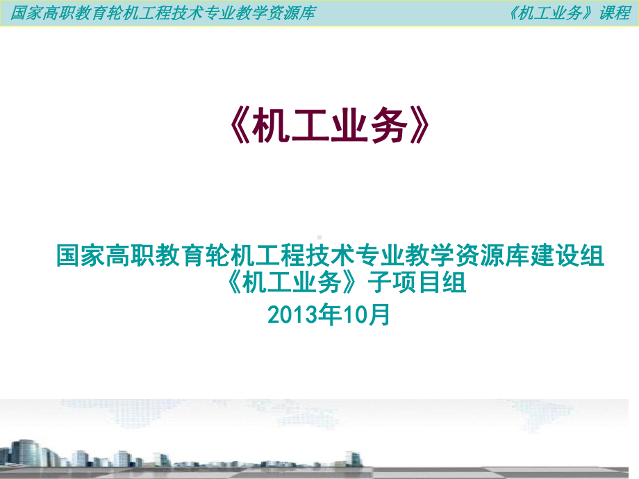 机工业务之学习模块二轮机工程基础5课件.ppt_第1页