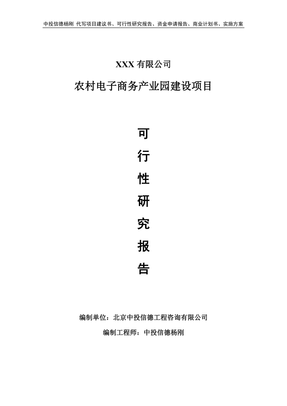 农村电子商务产业园建设项目可行性研究报告建议书.doc_第1页