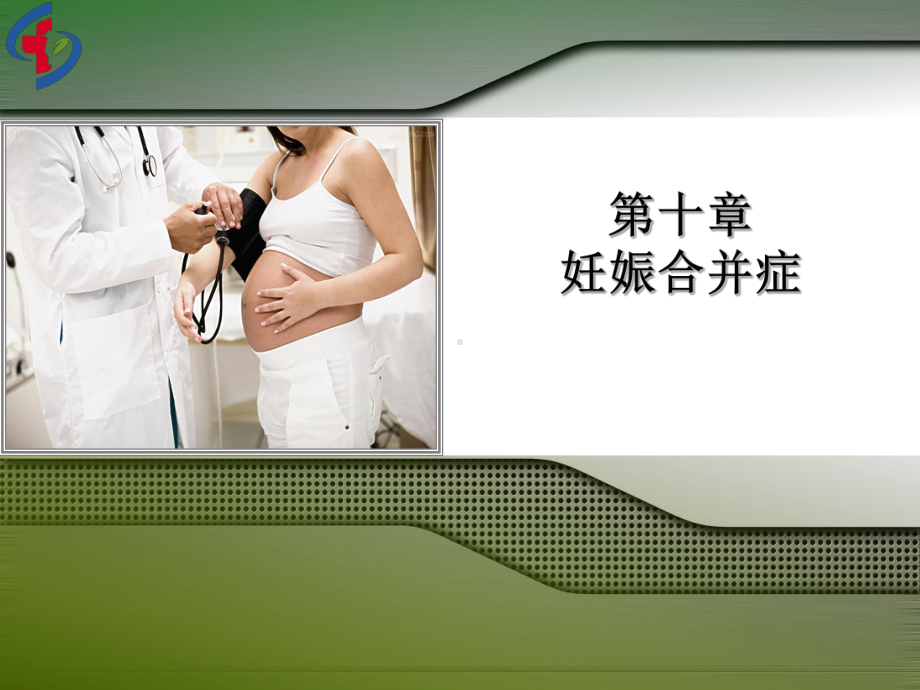 妊娠合并心脏病2012722课件.ppt_第1页