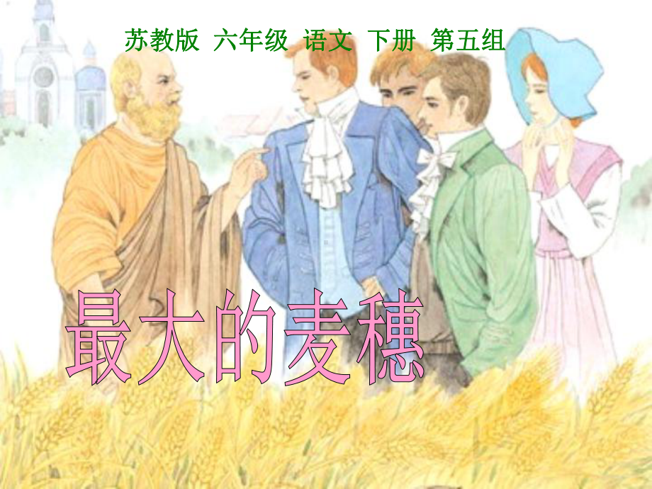 苏教版六年级下册语文《最大的麦穗》优秀课件.ppt_第1页