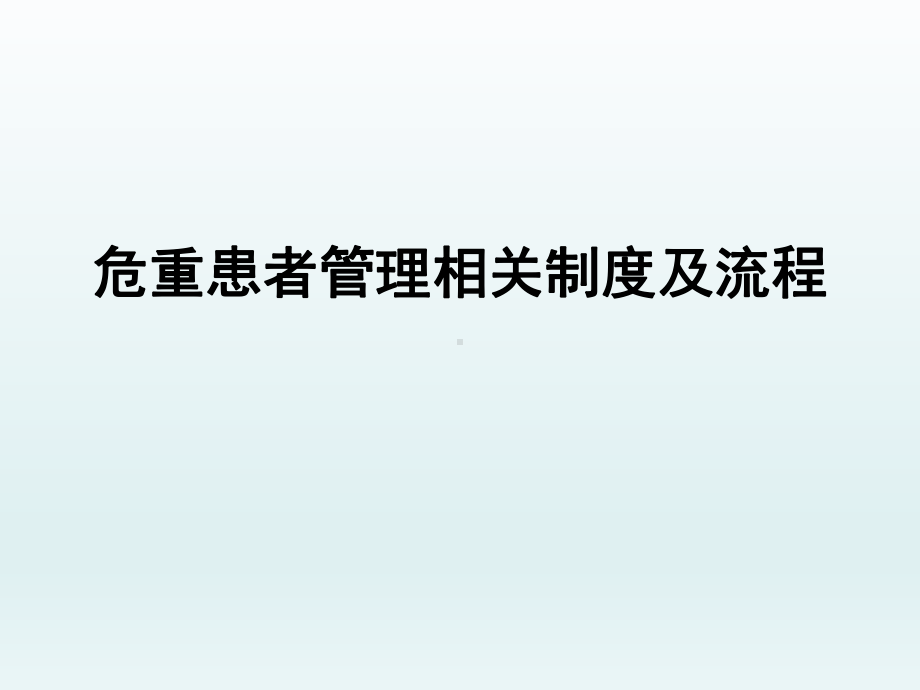 危重患者管理相关制度及流程课件.pptx_第1页