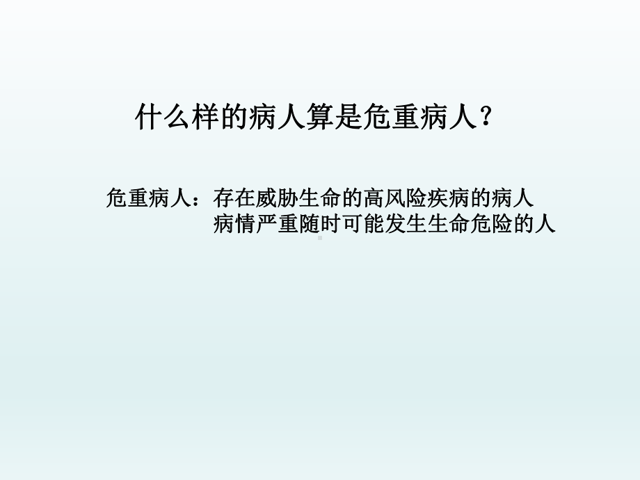 危重患者管理相关制度及流程课件.pptx_第2页