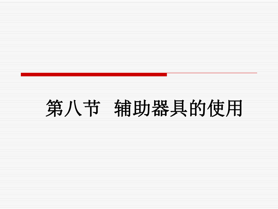 康复护理基本技术：辅助器具课件.ppt_第2页