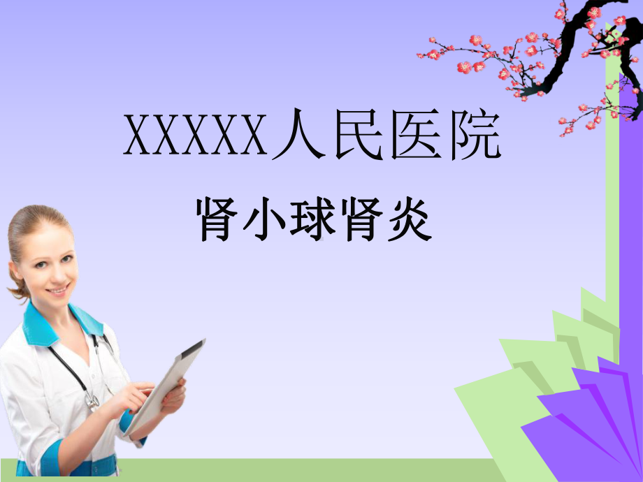 肾小球肾炎课件xxx医院.ppt_第1页