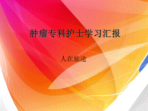 肿瘤专科护士培训4课件.ppt