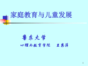 家庭教育与儿童展课件.ppt