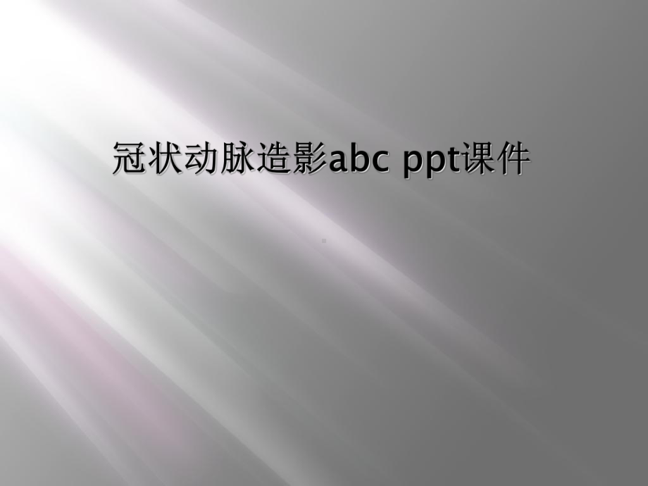 冠状动脉造影abc课件.ppt_第1页