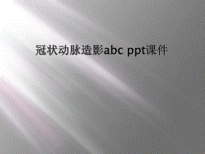 冠状动脉造影abc课件.ppt