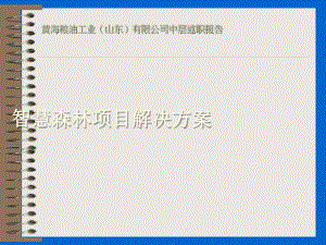 智慧森林项目解决方案.ppt