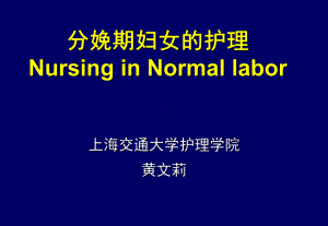 分娩期妇女的护理NursinginNormallabor课件整理.ppt