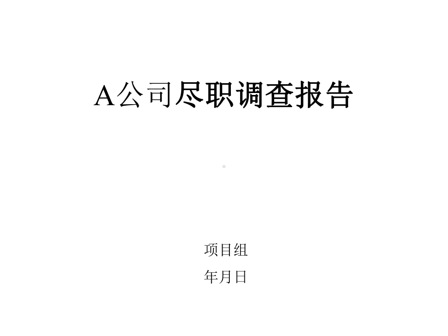 德隆经典尽职调查报告课件.ppt_第1页