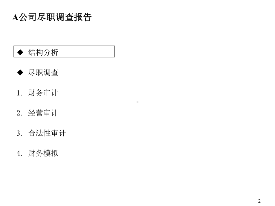 德隆经典尽职调查报告课件.ppt_第2页