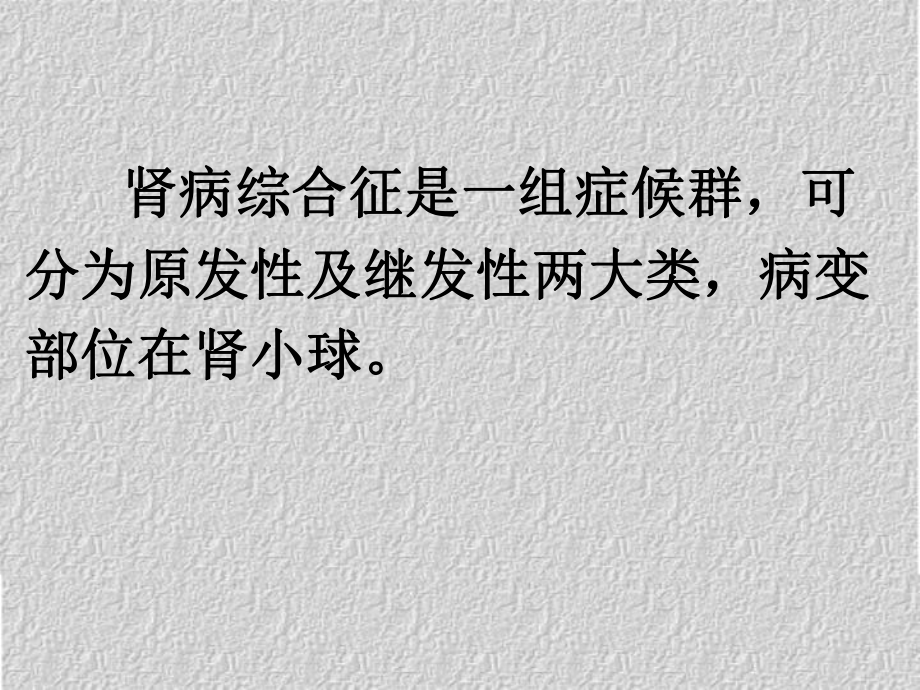 原发性肾病综合征的诊治课件.pptx_第2页