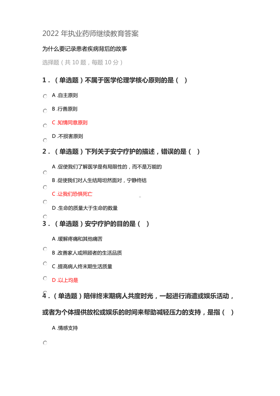 2022年执业药师继续教育答案.docx_第1页