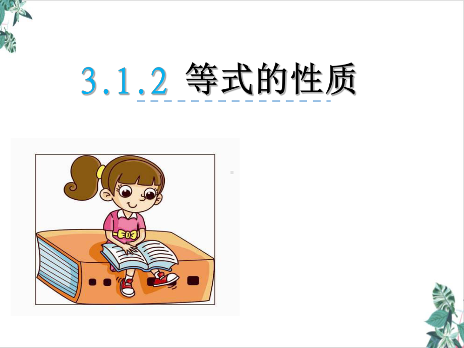 人教版初中数学等式的性质优质课件.ppt_第1页