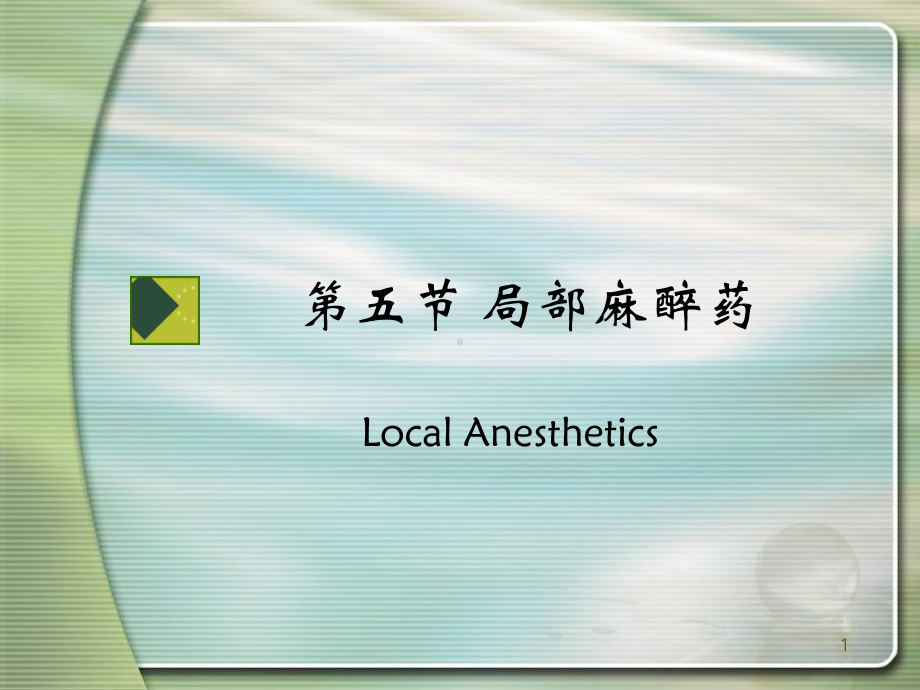 第五节局部麻醉药课件.ppt_第1页