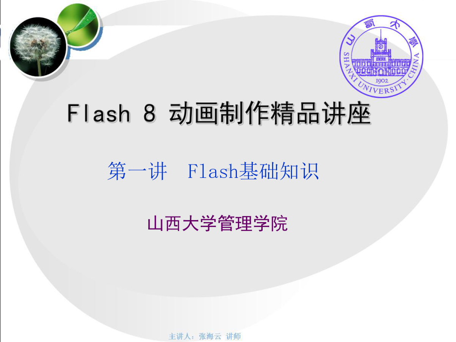 第1讲Flash8基础知识课件.ppt_第1页