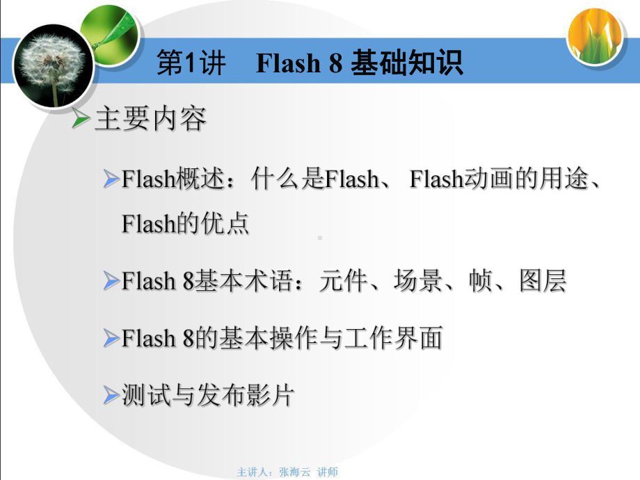 第1讲Flash8基础知识课件.ppt_第2页