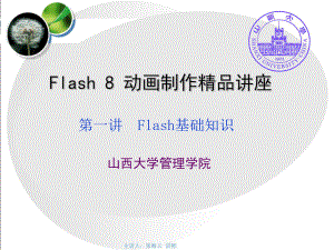 第1讲Flash8基础知识课件.ppt