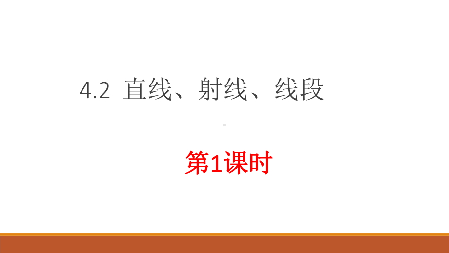 人教版七年级上册数学直线射线线段课件.ppt_第1页