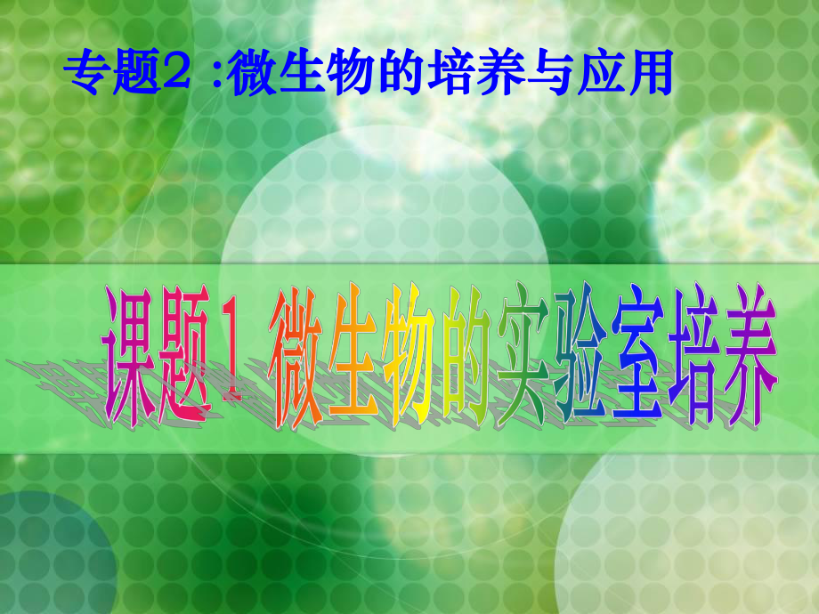 人教版教学课件2007年广东生物科《专题2微生物的培养与应用微生物的实验室培养(选修一)》下学期.ppt_第1页