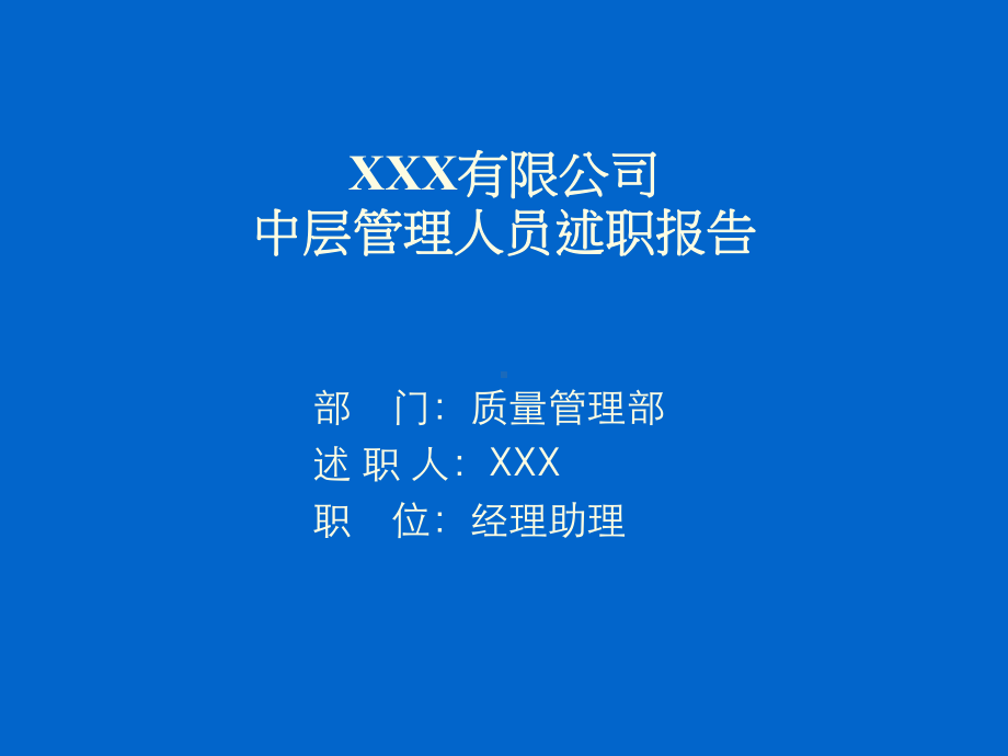 企业中层述职报告范本XXX有限公司中层述职报告课件.ppt_第1页