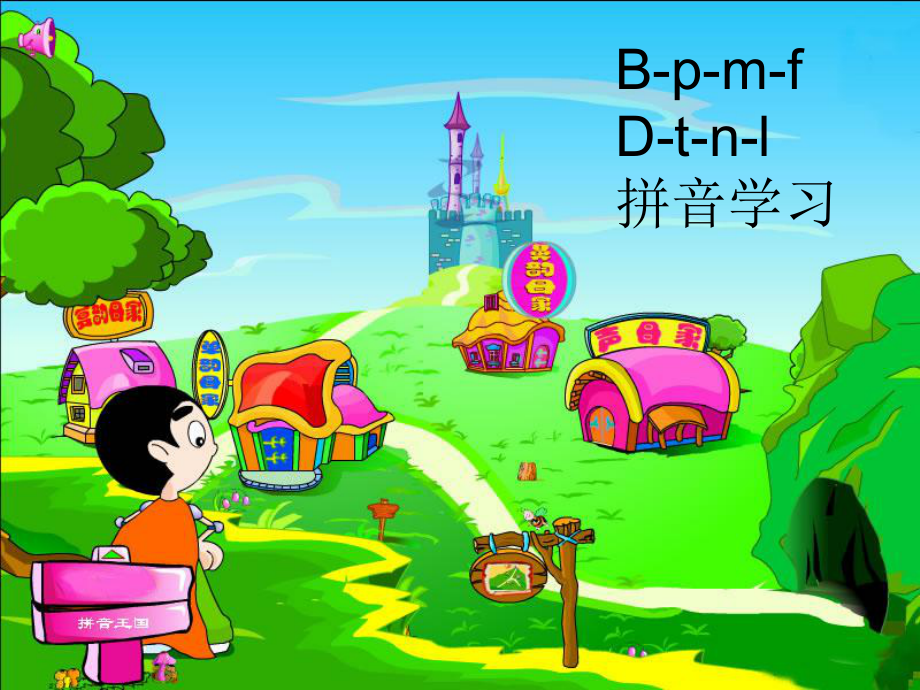 拼音bpmfdtnl课件教学课件最新.ppt_第1页