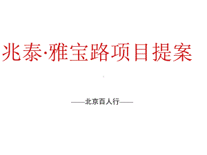 北京兆泰雅宝路项目提案课件.ppt