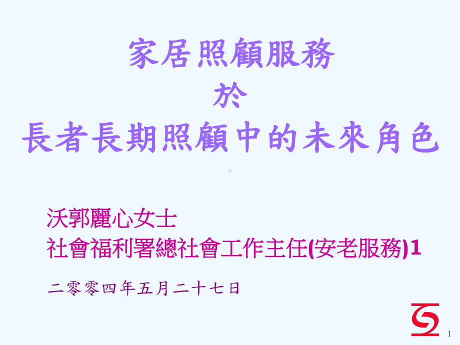 家居照顾服务与长者长期照顾中的未来角色课件.ppt_第1页