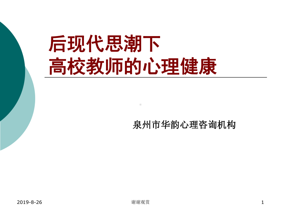 后现代思潮下高校教师的心理健康课件.ppt_第1页