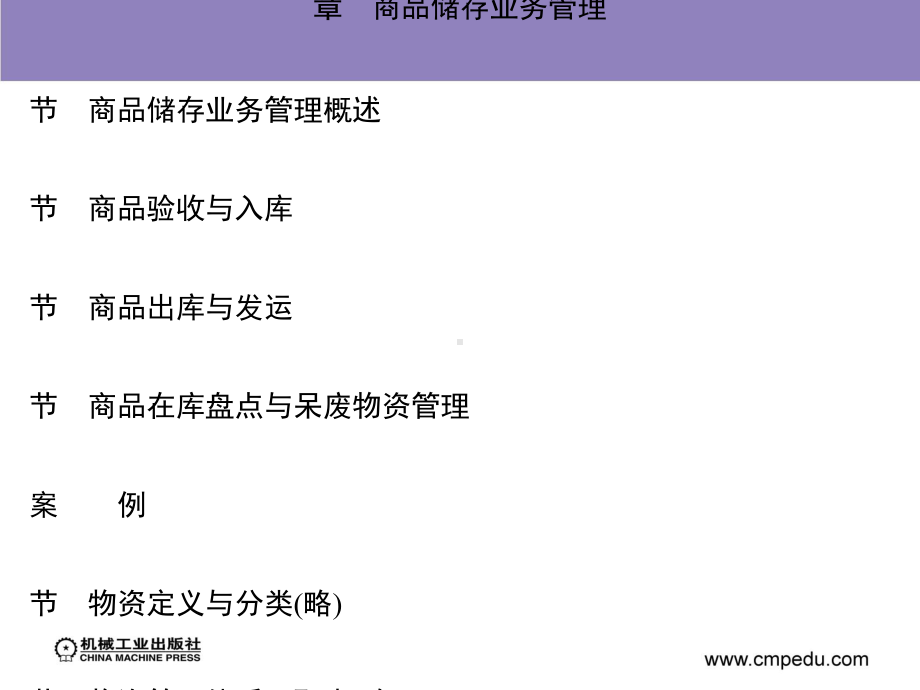 商品储存业务管理课件.ppt_第1页