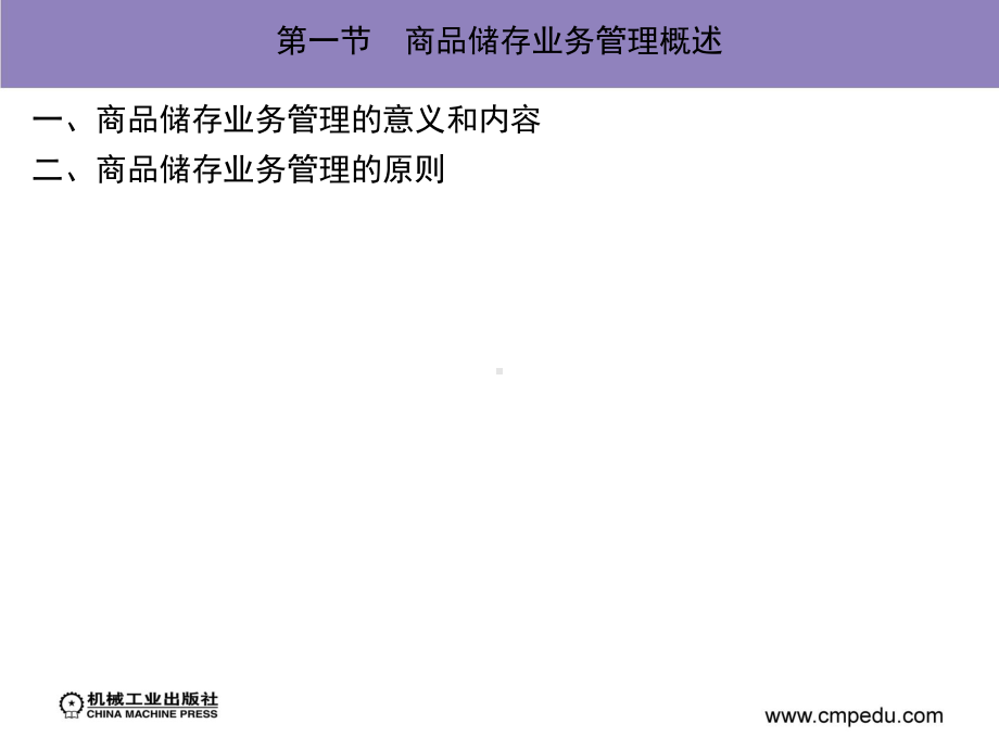 商品储存业务管理课件.ppt_第2页