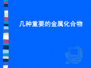 人教版化学必修一-几种重要的金属化合物课件.ppt