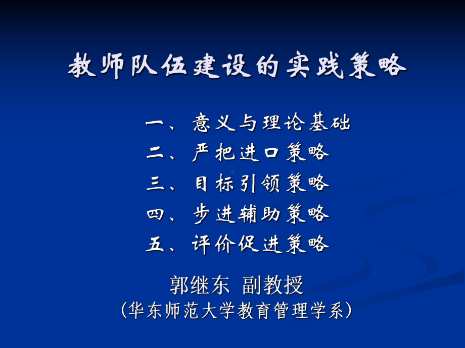 教师队伍建设的实践策略课件.ppt_第1页