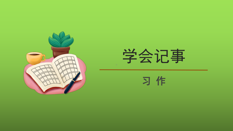 《学会记事》精品教学课件.pptx_第1页