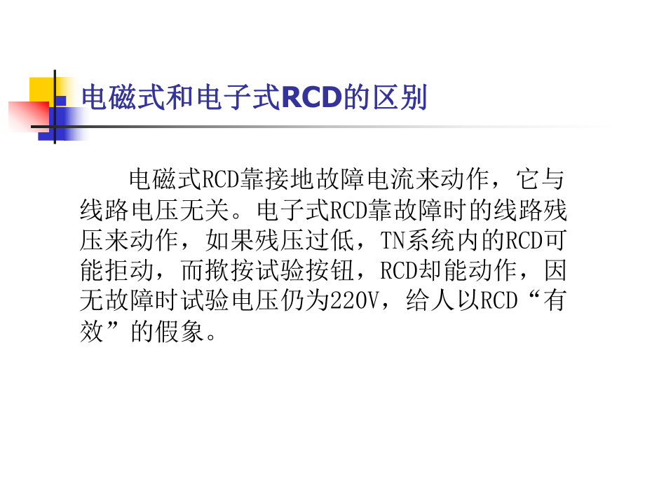 王厚余谈剩余电流动作保护器RCD的应用课件.ppt_第1页