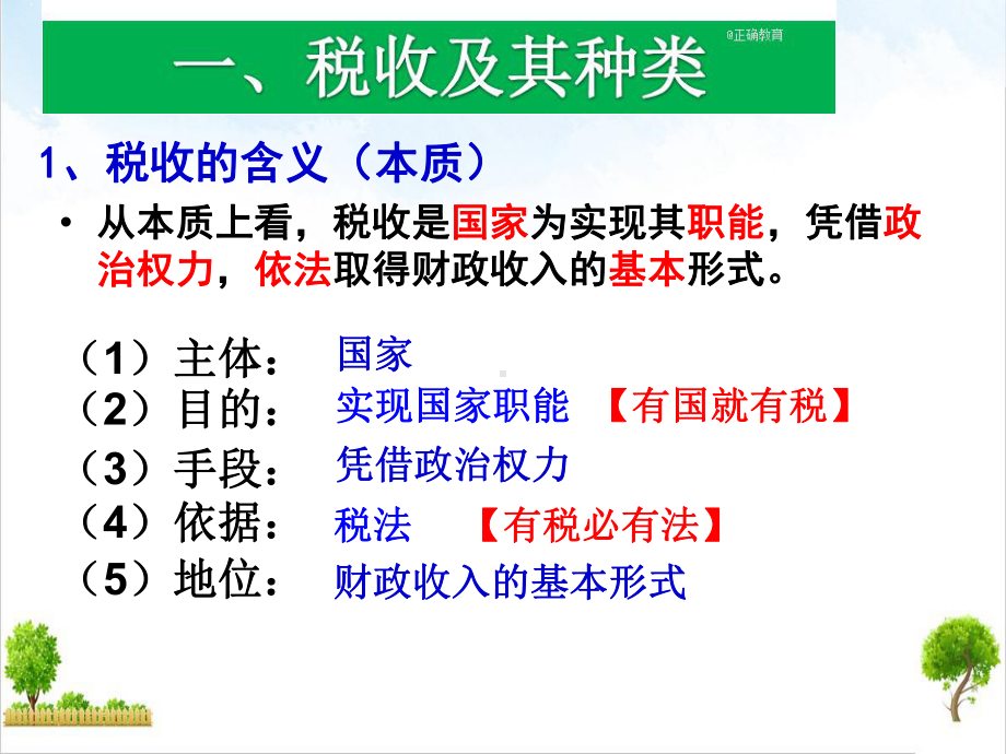 人教版高中政治必修一第框征税和纳税课件.pptx_第2页