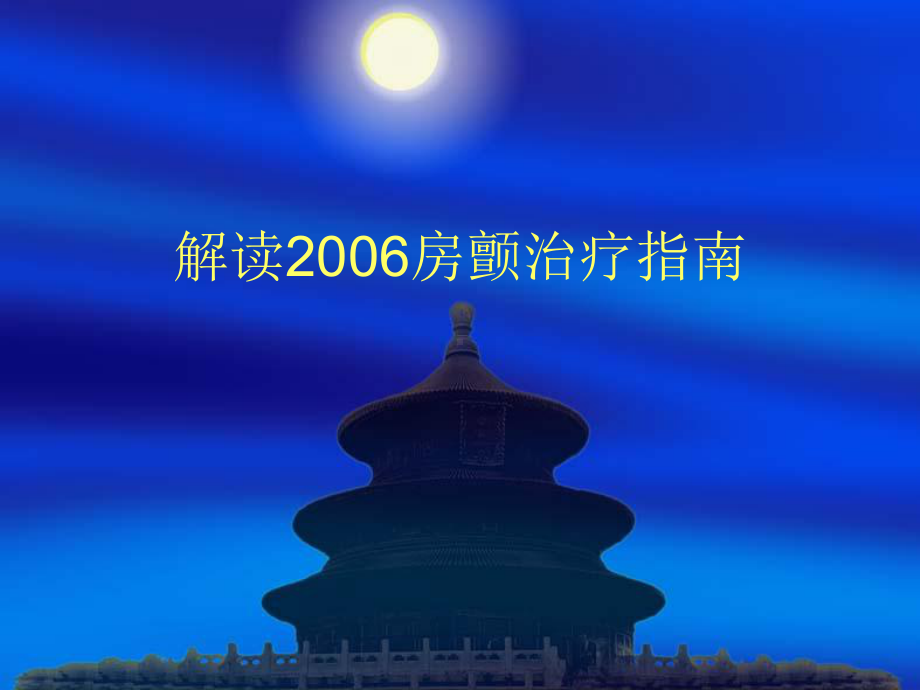 最新解读2006房颤治疗指南课件.ppt_第1页