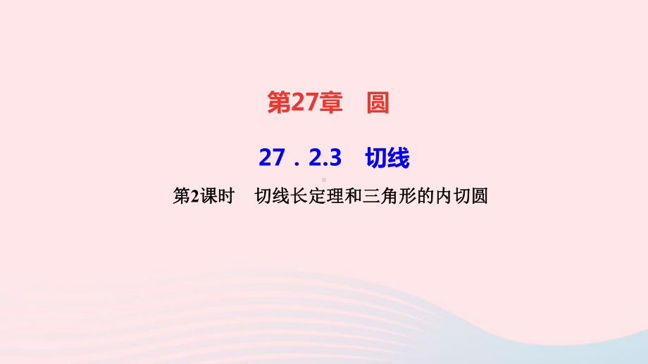 九年级数学下册第27章-第2课时切线长定理和三角形的内切圆作业课件新版华东师大版.ppt_第1页