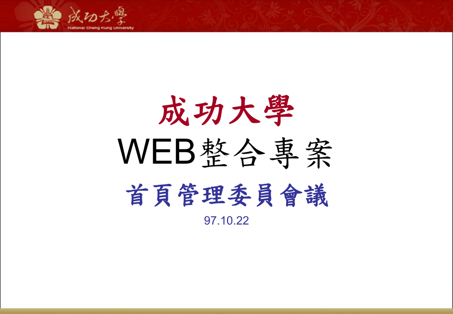 成功大学校园阶层式网站平台规划成大首页暨各单位网页管理课件.ppt_第1页