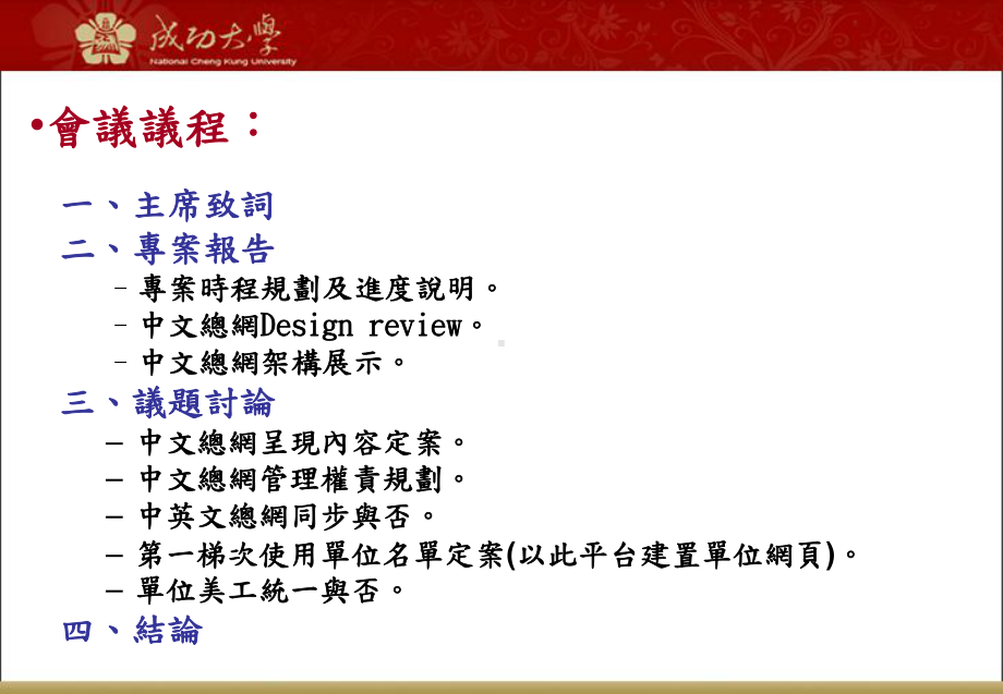 成功大学校园阶层式网站平台规划成大首页暨各单位网页管理课件.ppt_第2页