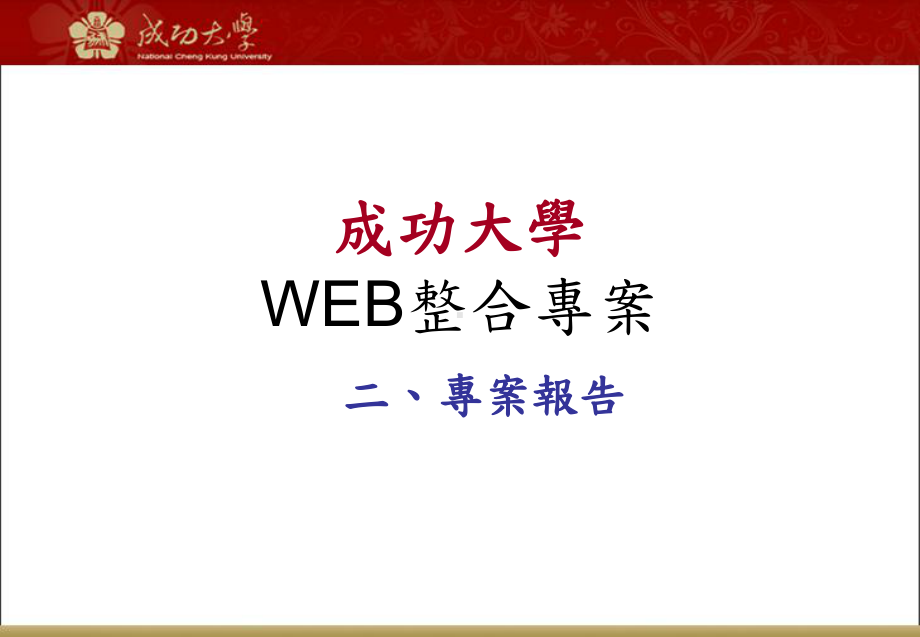 成功大学校园阶层式网站平台规划成大首页暨各单位网页管理课件.ppt_第3页